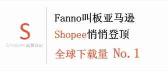 跨境电商平台Fanno叫板亚马逊，Shopee悄悄登顶全球下载量No.1