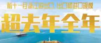 行业动态 | 1-11月浙江省进出口、出口和进口规模超去年全年，进口规模首次破万亿元