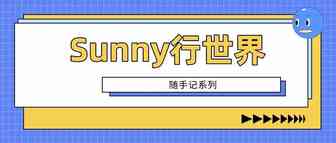 Sunny思考：为什么要选择跨境电商行业的品牌营销策划发展路线？