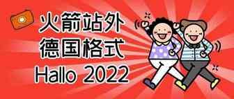 火箭站外德国格式