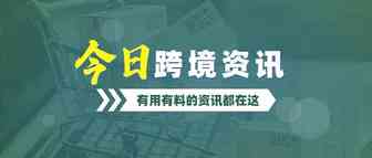 跨境资讯速读|亚马逊一仓库遭龙卷风袭击坍塌！Shopee发布新发货政策！