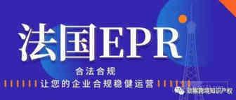 最新消息！2022亚马逊法国站一定要注册EPR，否则这些卖家将被罚款