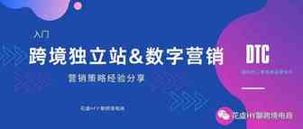 跨境独立站-数字营销入门导览&思维拓展