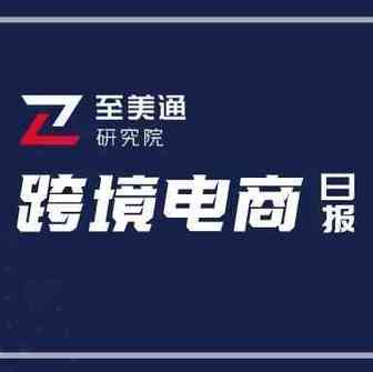 美国饮料缺货率高达13%；美国6个州遭罕见飓风袭击|跨境电商日报