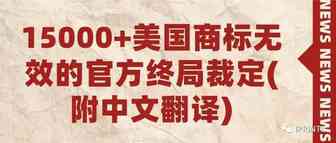 15000+美国商标无效的官方终局裁定(附中文翻译)