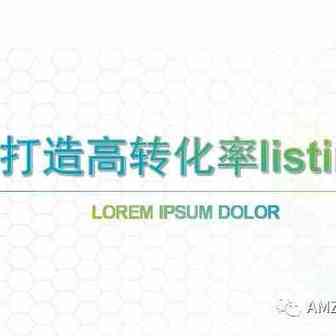 如何打造高转化率listing？