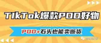 开眼了！鹅卵石也能卖断货？这几款火爆TikTok的产品帮你打开POD定制新思路 | 嘀嗒狗