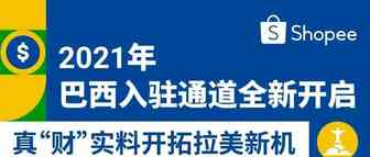 Shopee巴西站会是“蓝海”吗？