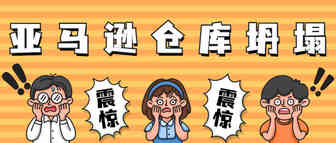 突发！亚马逊仓库坍塌货物告急，这一大卖又有重磅动作？