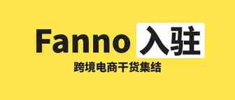 Fanno，字节跳动入局跨境电商！