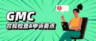 GMC频繁被封！这些政策规定及申诉要点你真的都知道吗？