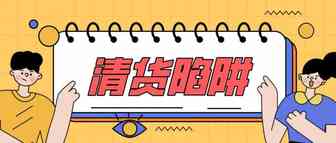 卖家陷洗钱骗局！黑五后需要清货的卖家注意了！