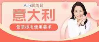 EPR合规前瞻丨欧洲EPR下一步？意大利包装标志使用要求介绍
