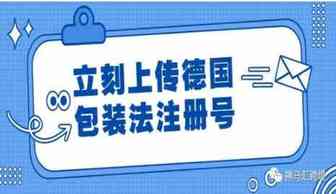 快上传德国包装法注册号到亚马逊后台吧~【附完整流程】