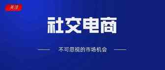 半年增长300%！东南亚社交电商行业全速发展；马来政府通过“BMC”鼓励购买本地产品；报告：亚洲值得关注的四大电子商务市场
