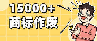 15000+商标全作废，损失上千万！这个服务商遭拉黑！