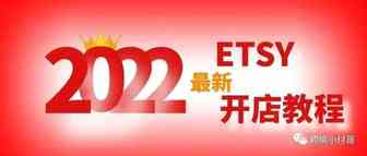 美国Etsy平台又有新动作？2022年最新保姆级开店教程！