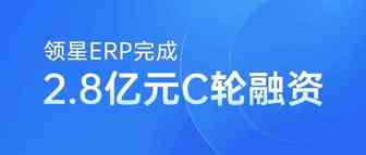 跨境电商SaaS服务商「领星」完成2.8亿元C轮融资，襄禾资本领投