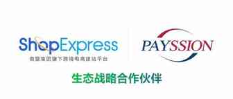 微盟ShopExpress与PAYSSION正式建立战略合作伙伴关系，助力品牌出海更高效！