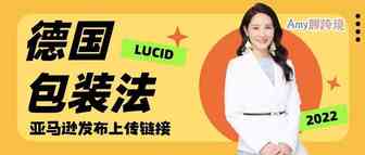 亚马逊EPR新进程-下发德国包装法注册号上传链接！你收到邮件了吗？