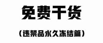 重磅干货！教你如何写申诉POA之违禁品永久冻结篇，强烈建议收藏