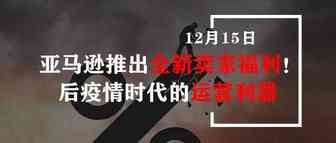 亚马逊推出全新卖家福利！后疫情时代的运营利器