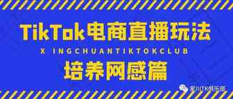 TikTok电商直播玩法｜培养网感篇