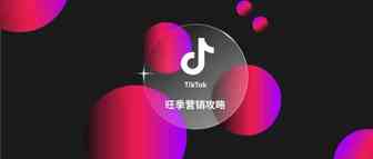 旺季营销攻略｜TikTok 直播带货 Live 起飞，圣诞爆单你也可以！