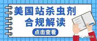 亚马逊美国站商品不是杀虫剂，为何还要惨遭下架？