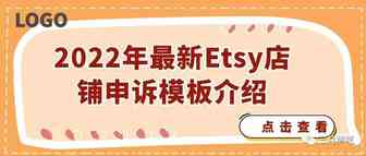 2022年Etsy店铺被封，最新申诉邮件模板，请查收！