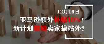 亚马逊额外补贴10%！新计划鼓励卖家搞站外？