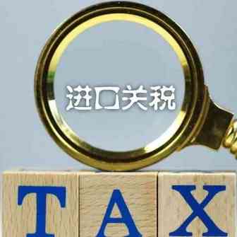 重磅！明年起，这些商品零关税！