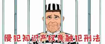 侵犯他人知识产权竟然要判刑坐牢！