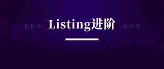 Listing优化3大策略