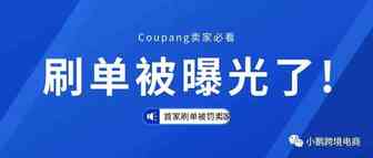 【卖家必看】刚刚，这个Coupang卖家刷单被人揭发，居然被...