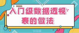 入门级数据透视表的做法