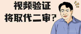 二审大规模扫荡美国本土账号！视频验证或将全面替代二审？