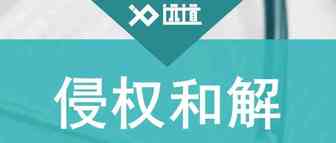 收藏 | 侵权和解 知多少
