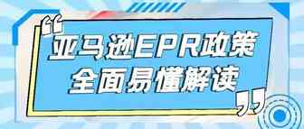 亚马逊再出新规，EPR政策全面易懂解读