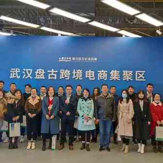 武汉盘古跨境电商大讲堂之武汉跨境企业服务对接会圆满召开