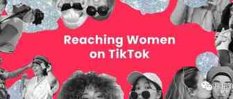 TikTok新见解：品牌如何与女性用户建立联系！