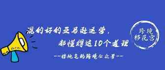 混得好的亚马逊运营，都懂得这10个道理