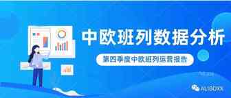 中欧班列Q4运营分析