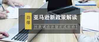 亚马逊新政策解读，回款试点计划正式启动！