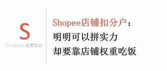 Shopee店铺扣分户：明明可以拼实力，却要靠店铺权重吃饭