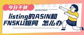 ASIN和FNSKU 相同，会不会对listing未来的销售产生影响；如何将FNSKU纠正为X000开头的亚马逊条码