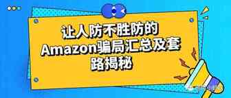 让人防不胜防的Amazon骗局汇总及套路揭秘