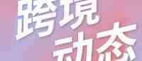 ​eBay部分品类刊登将提供额外信息；京东为shopify卖家推出一站式选品平台