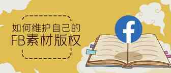 如何维护自己的FB素材版权