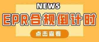 EPR注册申报倒计时，不加这个标志将最高面临罚款10万欧元！